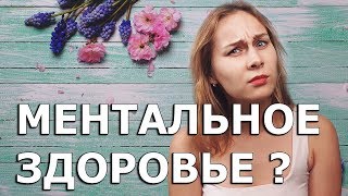 Ментальное здоровье. Нужно ли говорить об этом?