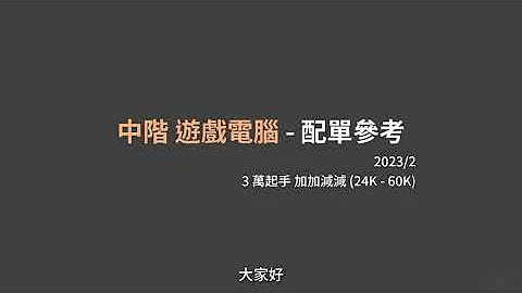 2023/2 中階 遊戲電腦主機 配單(菜單)參考 - 24000 到 60000 - 天天要聞