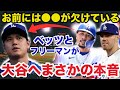「大谷翔平には●●が欠けている」ベッツとフリーマンが放った本音に驚きを隠せない【海外の反応/ドジャース】