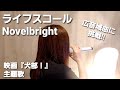 低音限界!?女性が歌ってみた🎵ライフスコール🎵Novelbright(キー+2)