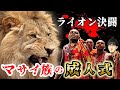 【奇習】マサイ族の危険すぎる成人式。求めるものは...「ライオンに勝て！」