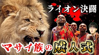 奇習 マサイ族の危険すぎる成人式 求めるものは ライオンに勝て Youtube