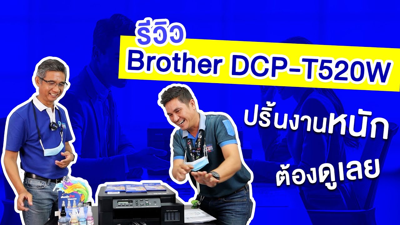 เครื่อง ป ริ้น brother รุ่น ไหน ดี  2022 Update  รีวิว Brother T520W ปริ้นได้อึดขึ้น เยอะขึ้น ทนทาน!!  | 9Com Channel