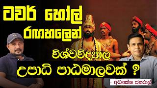 අතීතයේ කොළඹ වැසියන් නූර්තියෙන් ප්‍රීනනය කළ ටවර් හෝල් රඟහල. |Tower Hall Theatre| Sri Lanka|