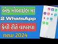 એક મોબાઇલ ફોન મા ૨ WhatsApp કેવી રીતે વાપરવા | ek mobile phone ma 2 whatsapp kevi rite chalu karva