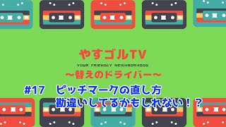 意外と間違っている？ピッチマークの直し方