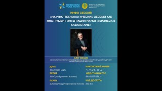 видео: «Научно-технологические сессии как инструмент интеграции науки и бизнеса в Казахстане» картинка: «Научно-технологические сессии как инструмент интеграции науки и бизнеса в Казахстане»