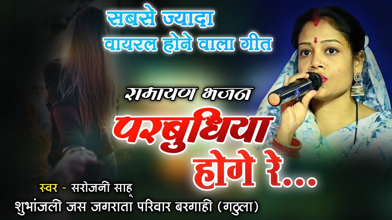 परबुधिया होगे रे 🚩 शुभांजली मानस व जगराता परिवार बरगाही राजनांदगांव 🚩 सरोजिनी साहू। 