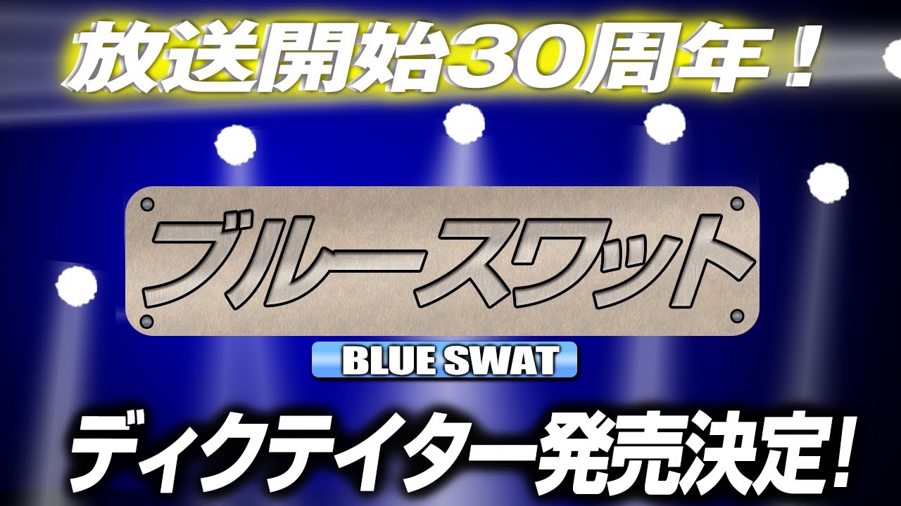 2062回 放送開始30周年！『ブルースワット』ディクテイター発売決定