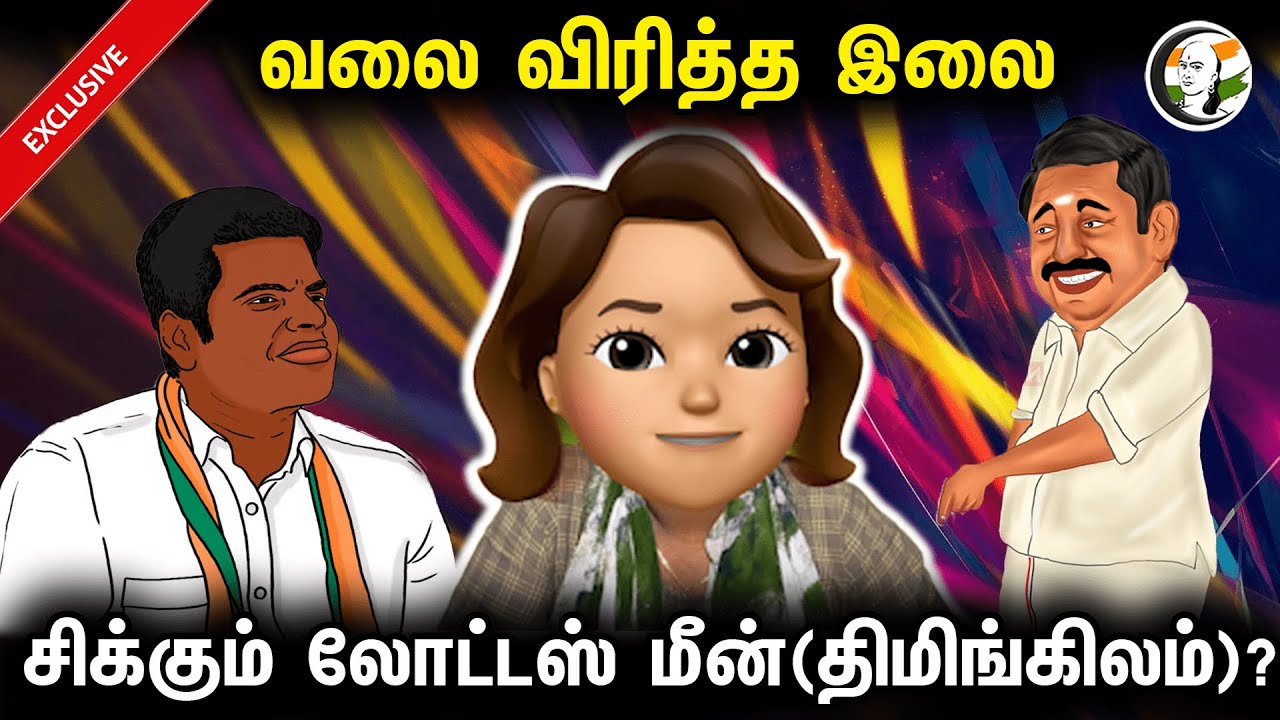 வலை விரித்த இலை! சிக்கும் லோட்டஸ் மீன்(திமிங்கிலம்)? |  Epi - 343 | Bjp | Annamalai | ADMK | EPS