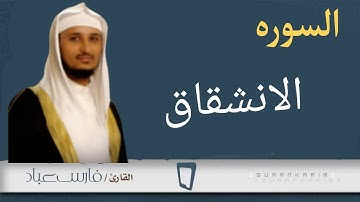 سوره الانشقاق بصوت فارس عباد   ( مكرر )