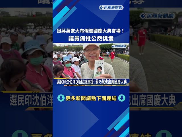 挺蔣萬安大布條進國慶大典會場! 議員痛批公然挑釁－民視新聞