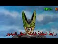 دراغون بول زاد كاي الحلقة 81 مدبلج عربي كاملة