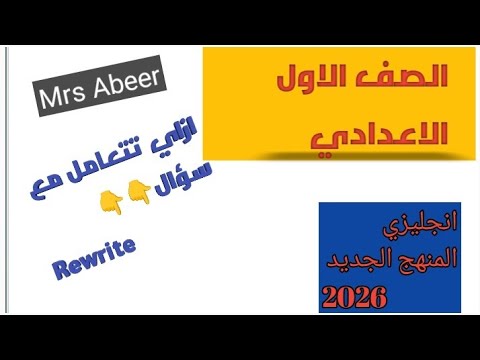 الصف الاول الاعدادي ازاي تحل سؤال Rewrite