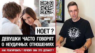 Ноет? | Девушки часто говорят о неудачных отношениях | Как реагировать? Почему они это делают?