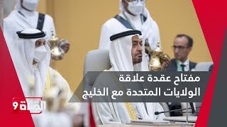 هل تكون الإمارات مفتاح عقدة علاقة الولايات المتحدة مع الخليج