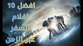 افضل 10 افلام السفر عبر الزمن 😎 ابداع للجنون 👍 Top 10 travel time Movies