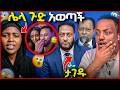 የ ነጻነት እህት በድጋሚ ሌላ ጉድ አወጣች አርቲስቶቹ በ ፍርድ ቤት ታገዱ የ ነጻነት እህት በድጋሚ ሌላ ጉድ አወጣች አርቲስቶቹ በ ፍርድ ቤት ታገዱ