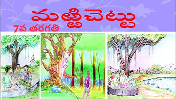 marri chettu lesson-7th class (మర్రిచెట్టు పాఠం-7వ తరగతి)