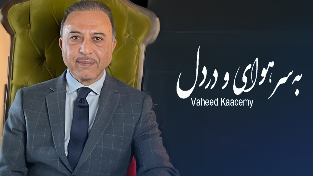 Vaheed Kaacemy - Ba Sar Haway We Dar Del ( وحید قاسمی - به سر هوای و در ...