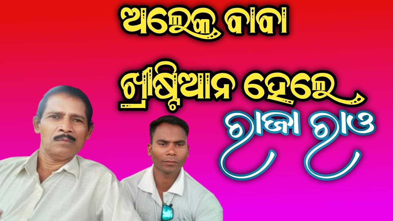 ଅଲେକ ବାବା ଖ୍ରୀଷ୍ଟିଆନ ହେଲେ  /Aleka baba Christian hele / Raja Rao Testimony /