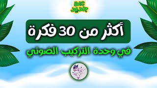 🏆حصريا ولأول مرة | جميع أفكار التركيب الضوئي🔥 في فيديو واحد رايح يهنيك💪 بكالوريا
