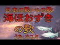 ♪『海ほおずきの歌』日本の歌・心の歌 Japanese Songs old &amp; new