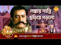 লঙ্কায় শান্তি ছড়িয়ে পড়লো | Ramayan Katha | Tilak Bangla