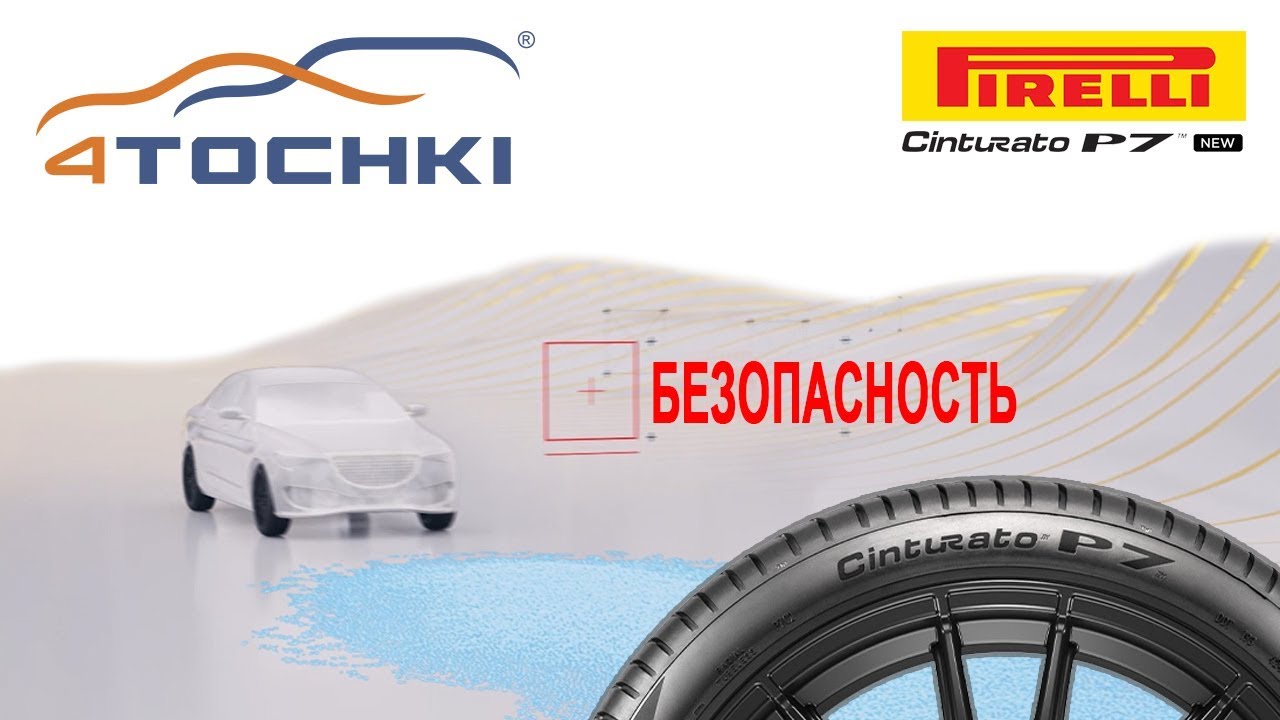 Pirelli Cinturato P7 - безопасность на мокрой дороге