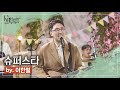괜찮아 잘 될 거야 ℍ𝕀ℙ하니까 2022 환경콘서트 이한철 슈퍼스타 Superstar 괜찮아 잘 될 거야 ℍ𝕀ℙ하니까 2022 환경콘서트 이한철 슈퍼스타 Superstar