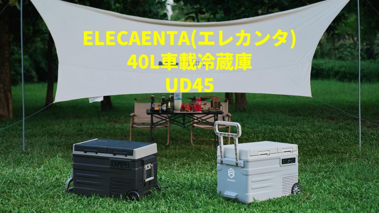 ELECAENTA(エレカンタ)バッテリー内蔵式40L車載冷蔵庫UD45 - YouTube