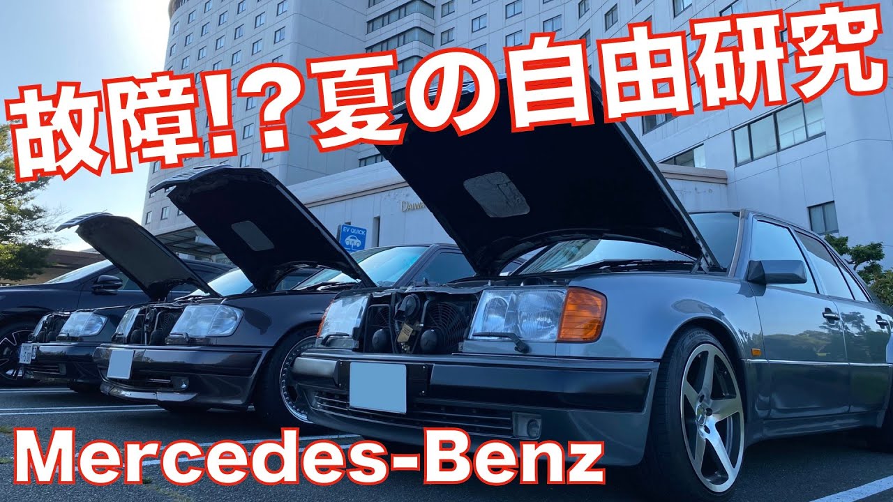 なぜボンネット開ける？夏の温度検証 W124 500Eにて メルセデスベンツ 