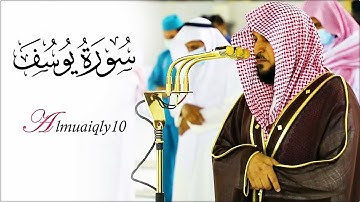 ‏أحسن القصص | بأداء منقطع النظير من الغريد الشيخ د. ماهر المعيقلي | أعظم التلاوات من سـورة يوسف