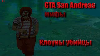 GTA San Andreas КЛОУНЫ В ЛЕСУ НАПАДЕНИЕ МИФЫ САН АНДРЕАС.