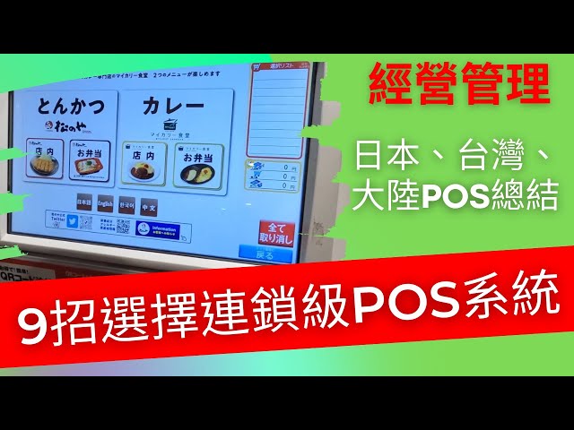經營管理|怎麼用9招選擇最適合自己的POS系統?【匯集日本、台灣、大陸三地POS系統經驗】(品牌經營&行銷補充課)