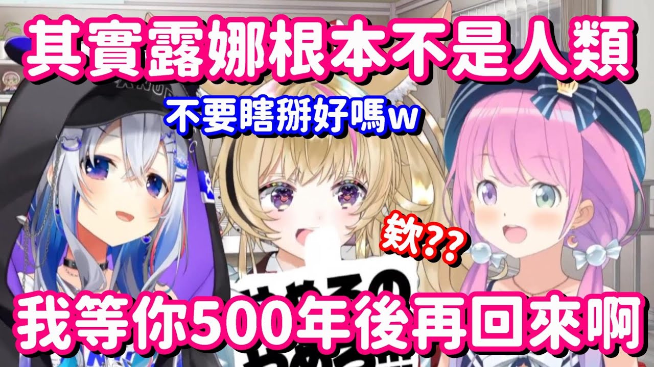 突然之間就撕皮了...? 公主並非人類這個事實 都害彼方嚇一跳了啊w【Hololive中文精華】【姬森璐娜+天音彼方+尾丸波爾卡】