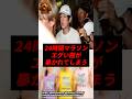 ㊗️490万再生！24時間マラソン、エグい闇が暴かれてしまう..