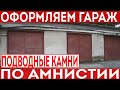 Гаражная амнистия! Как оформить гараж согласно 79 ФЗ? Нюансы при оформлении.