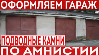 Гаражная амнистия! Как оформить гараж согласно 79 ФЗ? Нюансы при оформлении.