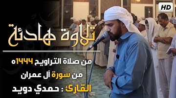 تلاوة هادئة من سورة  آل عمران🌙من صلاة التراويح رمضان 1444ه - صوت هادئ ومريح جداً💤 -القارئ حمدي دويد