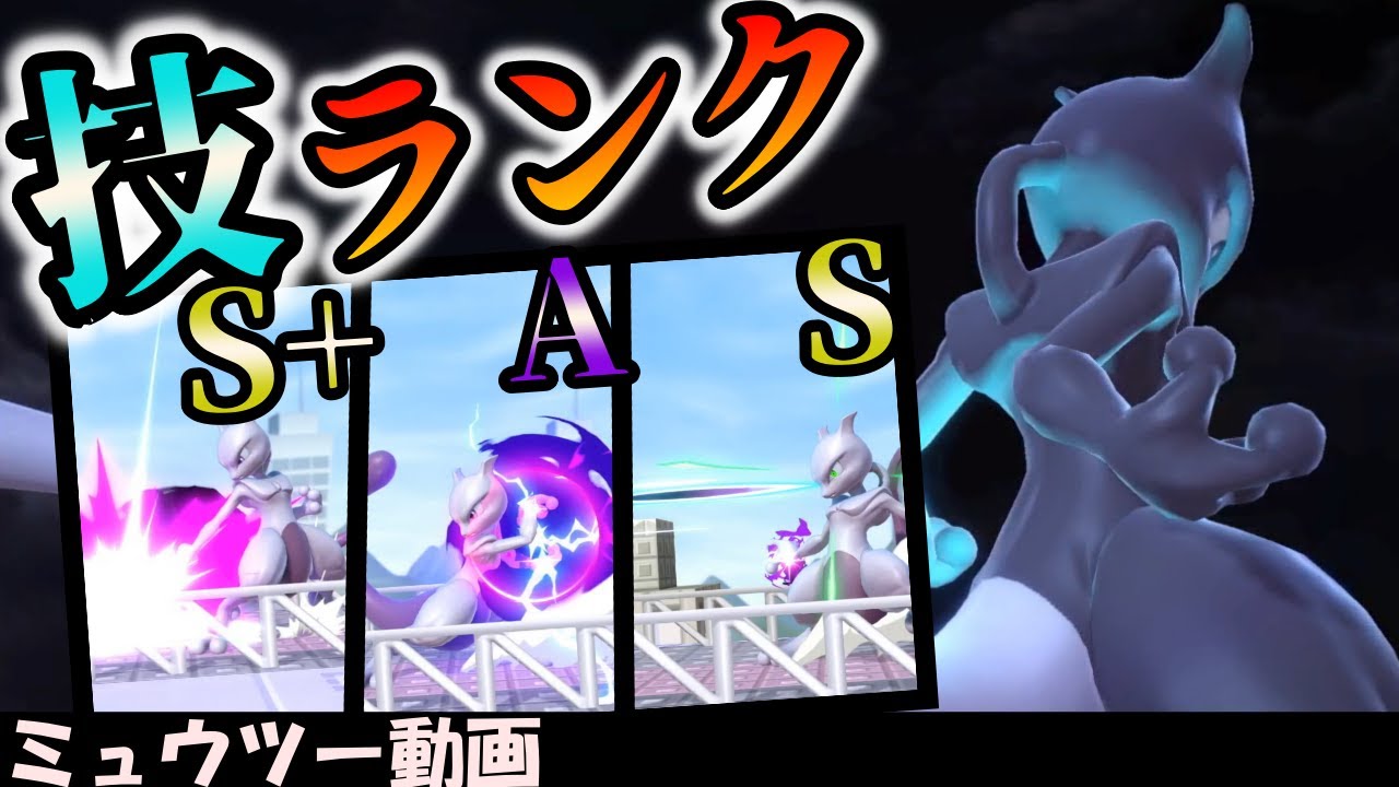 スマブラsp 最強ミュウツー使いが技ランクを発表 Mewtwo Skill Rank Youtube スマブラsp 最強ミュウツー使いが技ランクを発表 Mewtwo Skill Rank Youtube