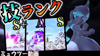 【スマブラSP】最強ミュウツー使いが技ランクを発表！【Mewtwo Skill Rank!】