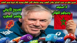 تصريح خطير من مدرب البرازيل يفاجئ المغرب ويحذر منتخبات كاس العالم ويصدم كبار اوروبا بسبب المغرب