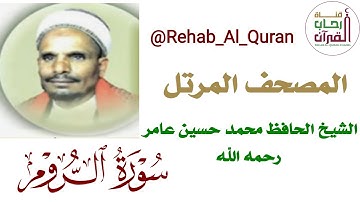 030سورة الروم _ بصوت الشيخ محمد حسين عامر رحمه الله