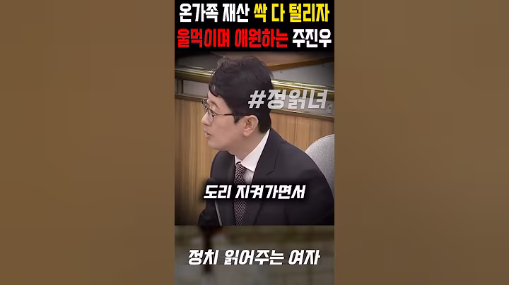 온가족 재산 싹 다 털리자 울먹이며 애원하는 국힘 주진우 근황 ㅋㅋㅋㅋ