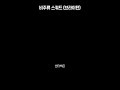 비주류 스쿼드 - 브라이튼