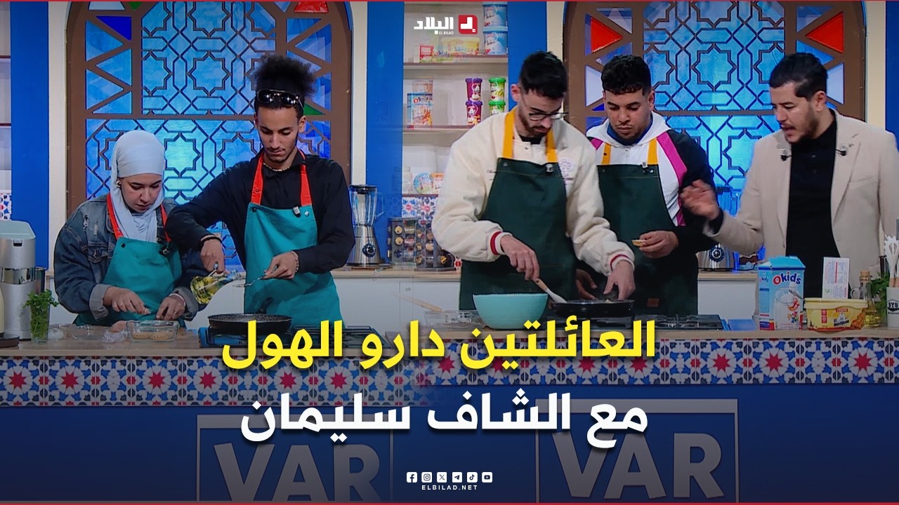 الـ VAR فالـ كوزينة l الحلقة 08.. العائلتين دارو الهول مع الشاف سليمان