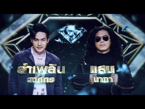 รักแท้มีแค่ครั้งเดียว - ลําเพลิน วงศกร , แสน นากา | เพชรคู่เพชร 300