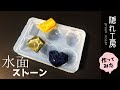 【隠れ工房 green ocean】さんで購入した水面ストーンを作ってみた
