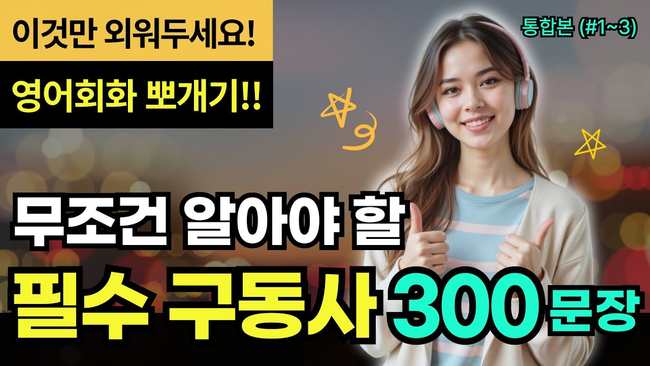 [구동사] 필수 구동사 300문장-통합본 (#1~3) | 무조건 알아야 할 실전영어표현 | 이것만 외워두세요!